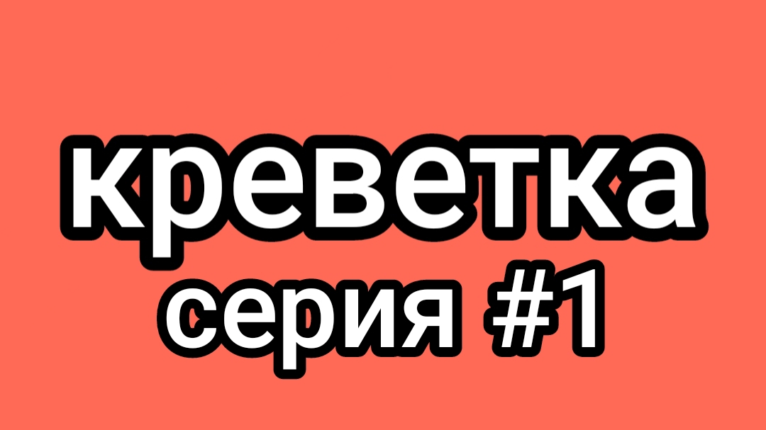 фильм креветка серия #1