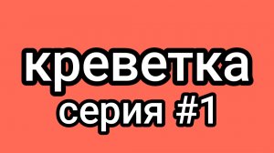 фильм креветка серия #1
