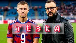 Премьера хита крутой песни про футбол, друзей, тёзку, футболиста, настоящую дружбу и всё святое