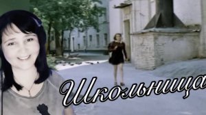 🎤Юлия Мир - Школьница #кавер Катя Семёнова