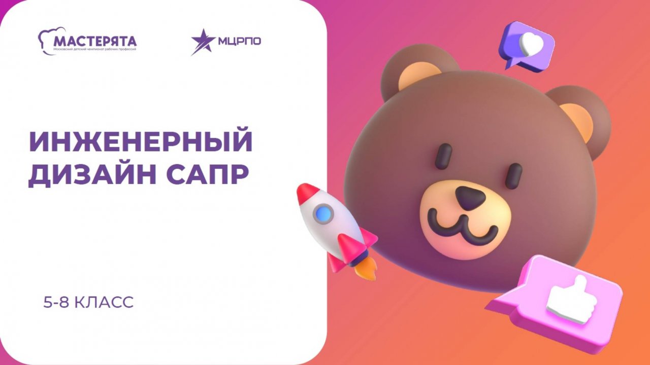 Вебинар 1. Инженерный дизайн САПР 5-8 класс. 2025