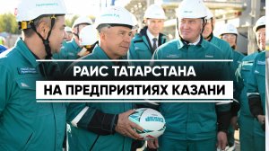 Раис Татарстана побывал на промышленных предприятиях в Казани