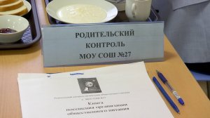 Родительский контроль нового школьного меню