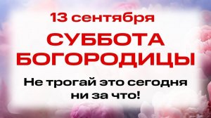 13 сентября Положение Пояса Богородицы. Что нельзя делать 13 сентября. Традиции и приметы