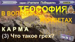 (23) КАРМА - ЧТО ТАКОЕ ГРЕХ? -  компиляция - ТеоСофия