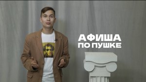 Афиша по Пушке. Выпуск от 13.09.2025 | Куда сходить по Пушкинской карте