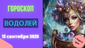 ♒️ 13.09 ГОРОСКОП НА СЕГОДНЯ ДЛЯ ВОДОЛЕЯ: ИЗОБРЕТЕНИЕ, КОТОРОЕ ПЕРЕВЕРНЕТ МИР