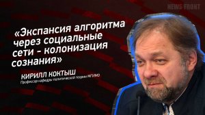 "Экспансия алгоритма через социальные сети - колонизация сознания" - Кирилл Коктыш
