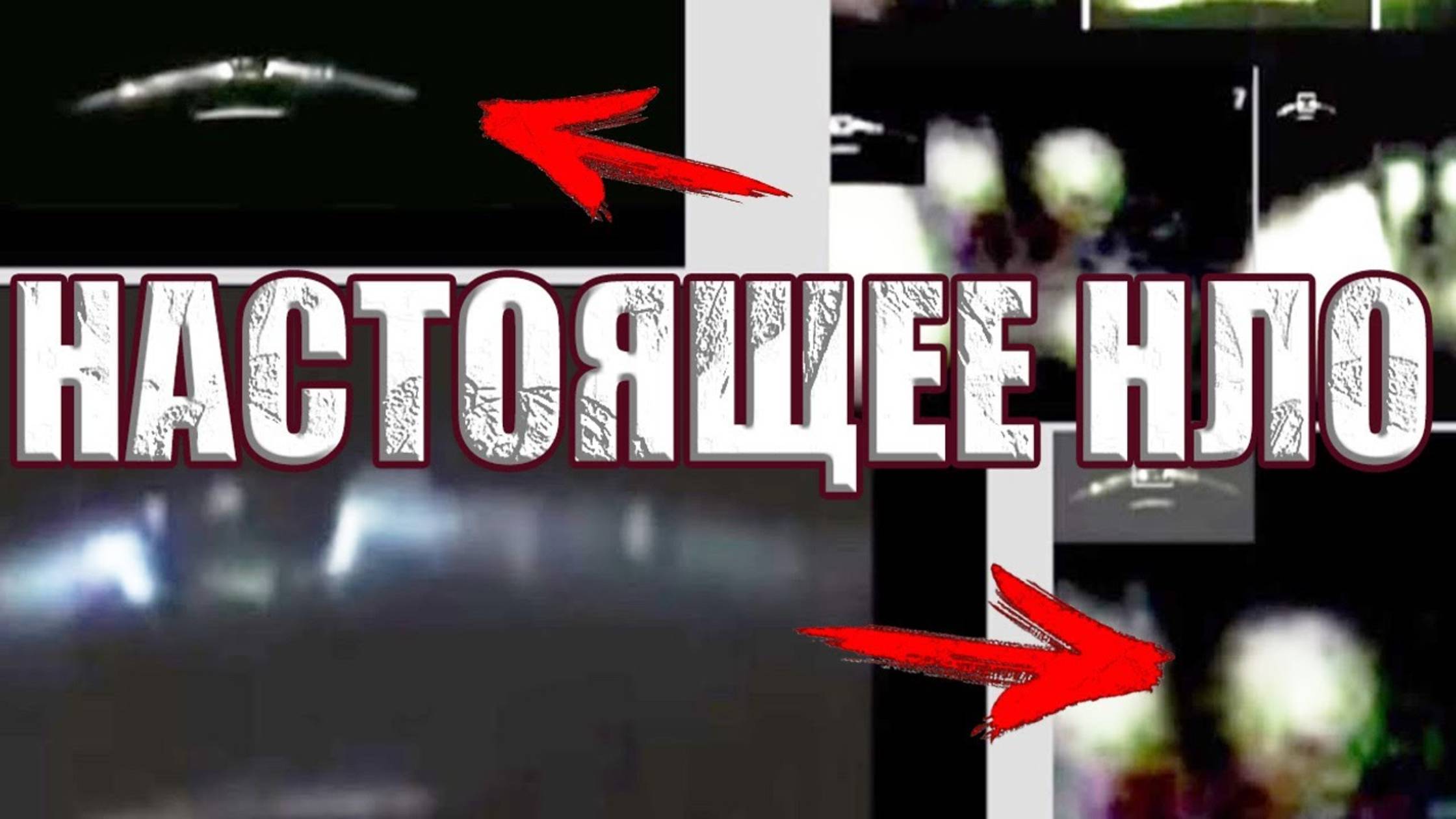 Старая пленка показывает реальное видео пришельцев внутри летящего НЛО?