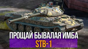 Прощай бывалая имба STB-1 Tanks Blitz