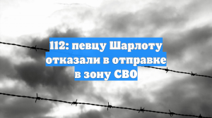 112: певцу Шарлоту отказали в отправке в зону СВО