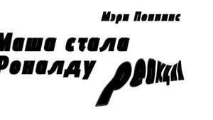 Маша стала Роналду реакциями мем