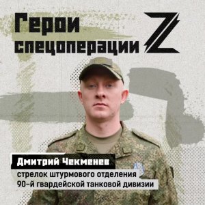Стрелок штурмового отделения 90-й гвардейской танковой дивизии Дмитрий Чекменев удостоен медали «...