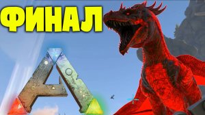 НАШЕЛ ИМБУ И ЗАВЕРШИЛ МОД - ФИНАЛ МОДА Ark:Corruption Overloaded ARK: Survival Evolved