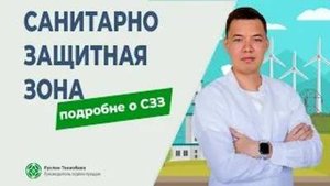 СЗЗ. Для чего нужна санитарно-защитная зона?