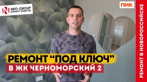 Ремонт "под ключ" выполнен! ЖК "Черноморский 2" в Новороссийске