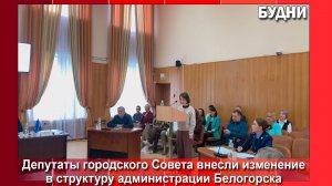Депутаты внесли изменения в структуру администрации Белогорска
