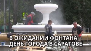 В Саратове на Ильинской площади строят  фонтан