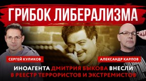 Грибок либерализма. Иноагента Дмитрия Быкова внесли в реестр террористов и экстремистов