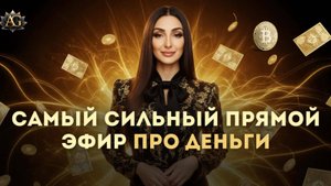 САМЫЙ МОЩНЫЙ ЭФИР ПРО ДЕНЬГИ от Анастасии Гапон