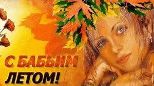 А вот и бабье лето. Музыкальная открытка поздравление.