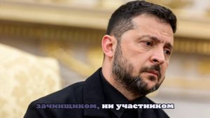 Зеленский допустил, что Китай не заинтересован в прекращении ударов по Киеву