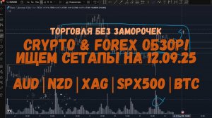 CRYPTO & FOREX Обзор на 12.09.25 - AUD | NZD | CHF | XAG | UK100 | US500 | BTC  и прочая альта.