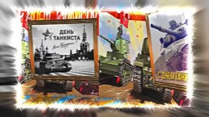 С Днём Танкиста 9! Поздравление С Днём Танкиста!