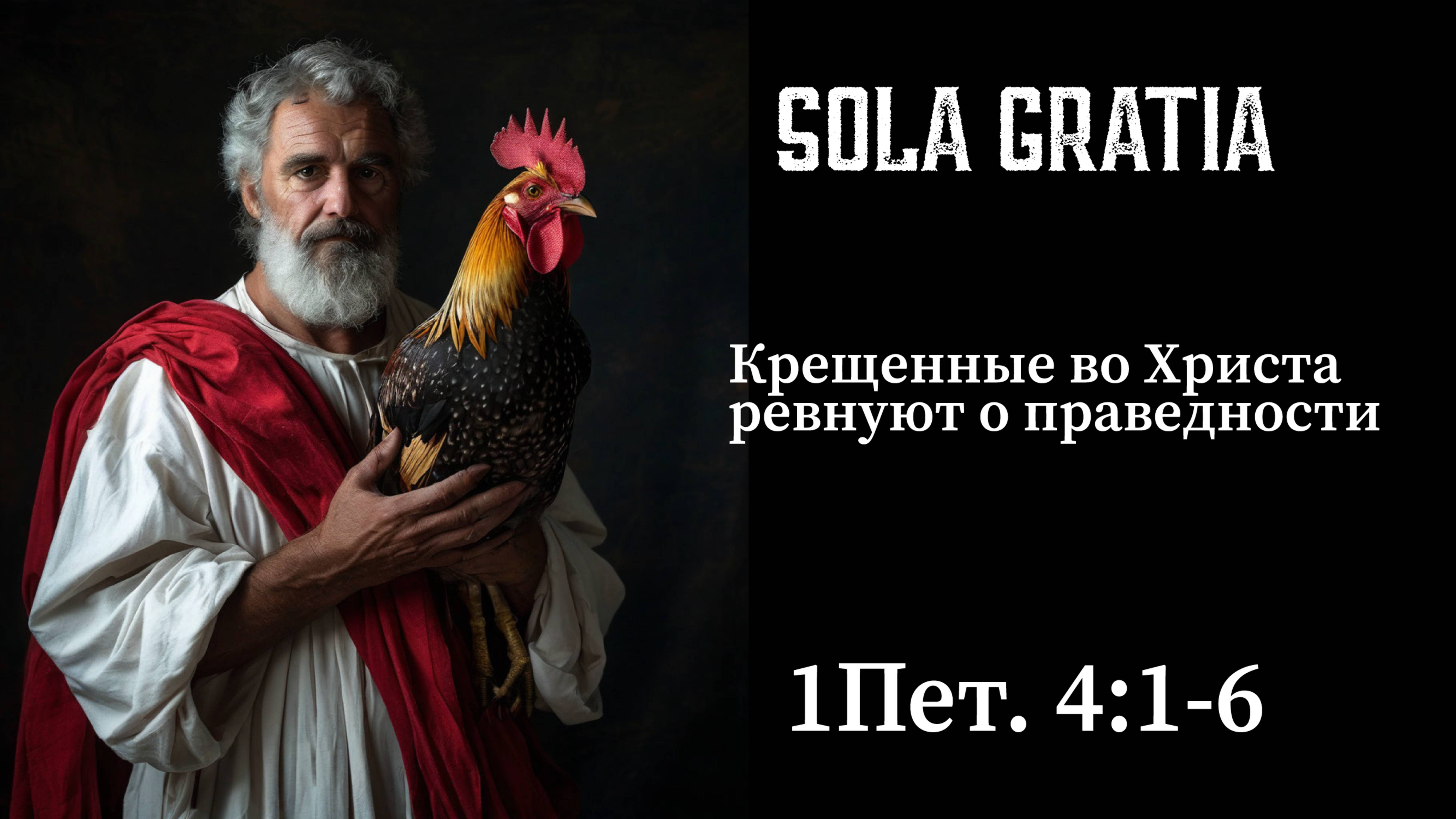 Крещенные во Христа ревнуют о праведности (1Пет. 4:1-6) | ЦЕРКОВЬ SOLA GRATIA