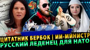 (Перезалив )🔥Сурхан Вещает: Цитатник Бербок, ИИ-Министр, Русский Леденец для НАТО # 2 (12.09.25)