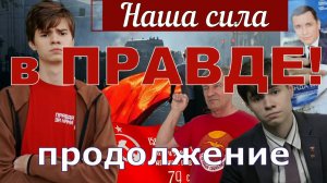 ОТКРОВЕННОЕ ИНТЕРВЬЮ МОЛОДОГО КОММУНИСТА(ч. 2) _Василий Кунышев _Кто рвется во Власть...