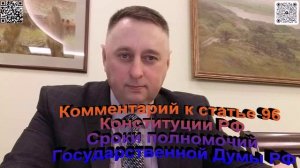 Комментарий к статье 96 Конституции РФ Сроки полномочий Государственной Думы РФ