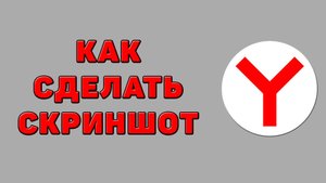 Как сделать скриншот в Яндекс браузере