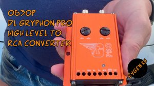 Обзор DL Audio Gryphon Pro High Level to RCA Converter