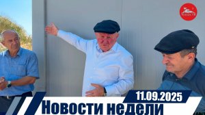 Новости  недели 11.09.2025