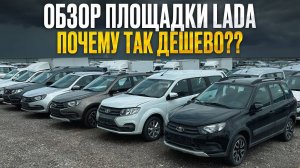 Обзор площадки LADA! ПОЧЕМУ ТАК ДЕШЕВО? ШОКИРУЮЩИЕ ЦЕНЫ на машины