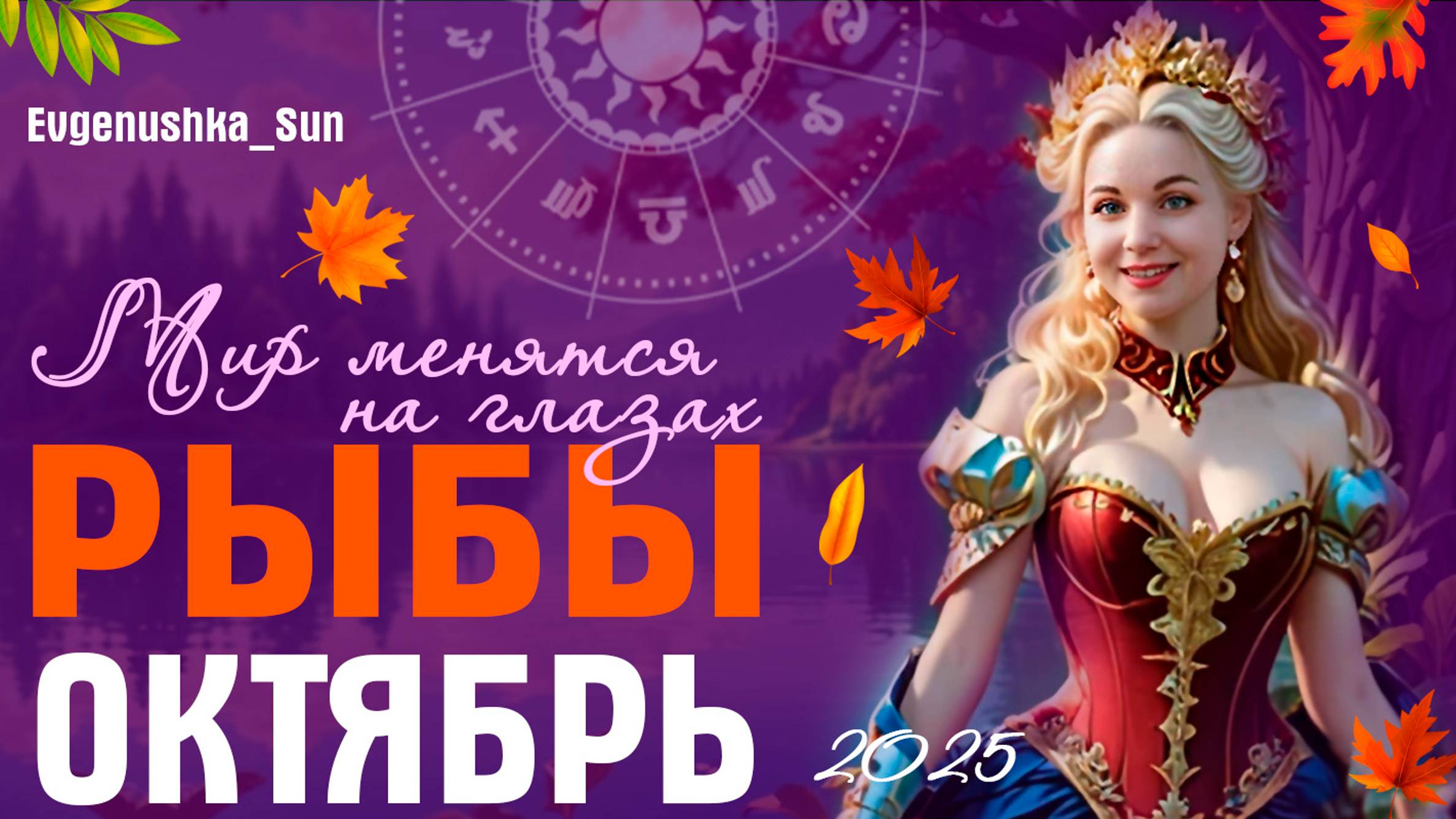 ♓ РЫБЫ ♓ Прогноз на Октябрь 2025 от Евгеньюшки 🍂🍁 Мир меняется на глазах 👀