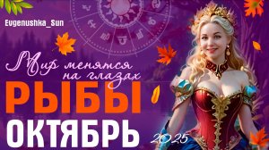 ♓ РЫБЫ ♓ Прогноз на Октябрь 2025 от Евгеньюшки 🍂🍁 Мир меняется на глазах 👀