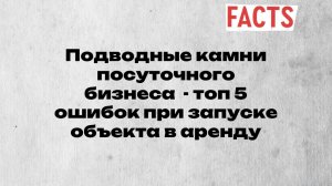 Прямой эфир  на тему «Подводные камни в посуточной аренде - топ 5 ошибок при старте объекта»