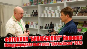 Международная выставка Цветы Экспо 2025, ФИТОКЛОН, БИОАБСОЛЮТ – новинки