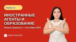 Иностранные агенты и образование