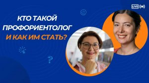 Кто такой профориентолог и как им стать?
