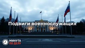 Минобороны РФ рассказало о подвигах российских военнослужащих в зоне СВО