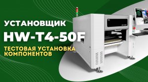 HW T4-F50 | Установщик SMD компонентов в работе. Тестовый запуск