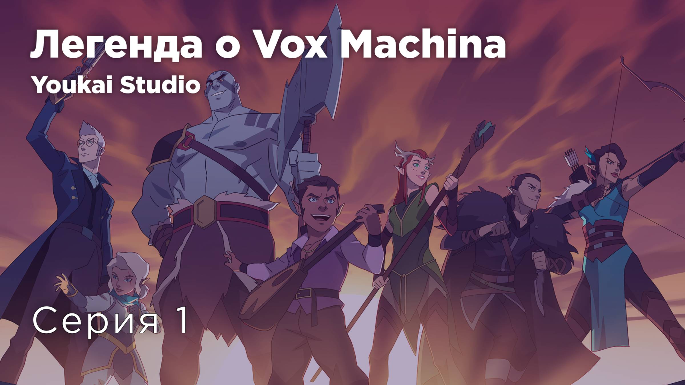 Легенда о Vox Machina 3 / The Legend of Vox Machina 3 - 1 серия | Youkai Studio | Дубляж смотреть онлайн