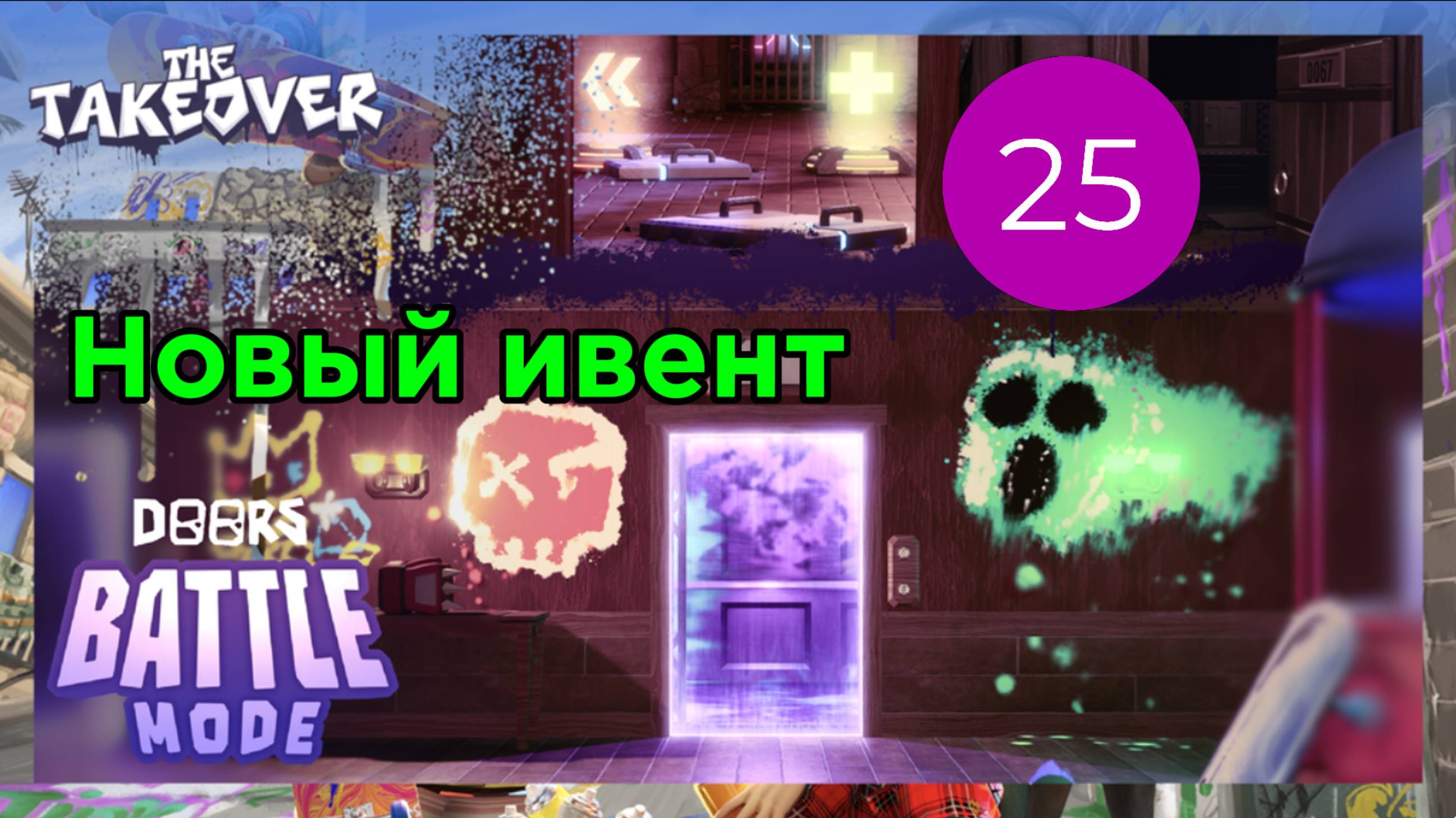 Новое обновление в Doors в честь Роблокс ивента The Takeover