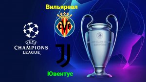 Лига Чемпионов/Вильяреал-Ювентус