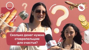 Ставропольцы ответили, сколько денег им нужно для счастья