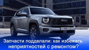 Китайские машины внезапно подорожали в ремонте: что скрывают от владельцев?