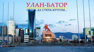 Улан-Батор, Монголия. От Чингисхана до современного мегаполиса.